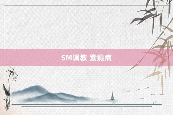 SM调教 紫癜病